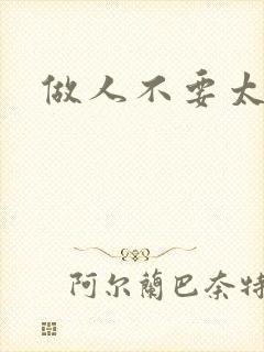 做人不要太庄欧