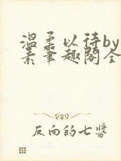 温柔以待by吃素笔趣阁全文免费阅读
