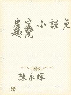 房客小说免费笔趣阁