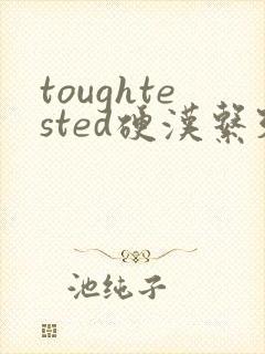 toughtested硬汉系列