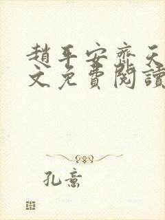 赵平安齐天娇全文免费阅读无弹窗