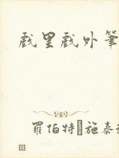 戏里戏外笔趣阁