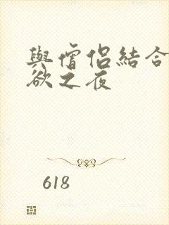 与僧侣结合的色欲之夜