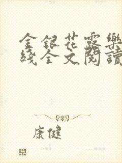 金银花露乐可在线全文阅读