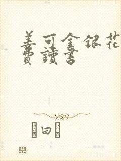 姜可金银花露免费读书