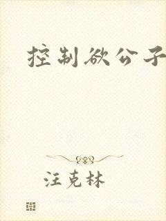 控制欲公子哥