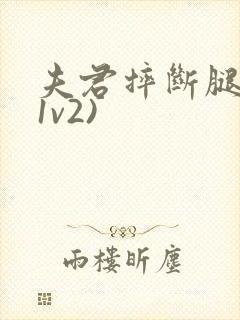 夫君摔断腿后(1v2)