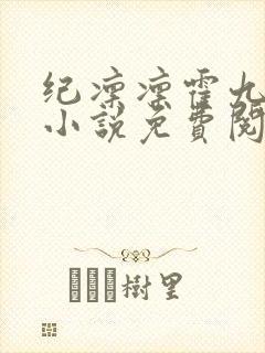 纪凛凛霍九霖的小说免费阅读在线
