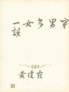 一女多男穿越小说