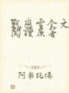 战恋雪全文免费阅读原著