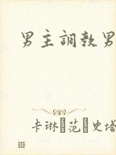 男主调教男奴