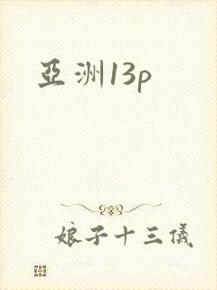 亚洲13p