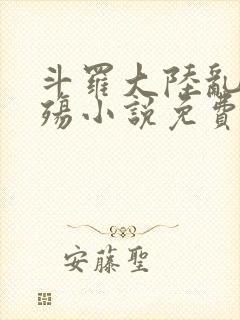 斗罗大陆乱世浮殇小说免费阅读