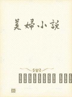 美妇小说