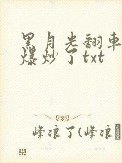 黑月光翻车后被爆炒了txt
