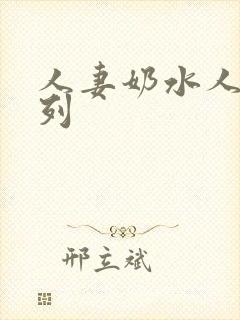 人妻奶水人妻系列