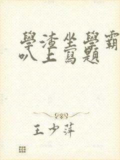 学渣坐学霸的鸡叭上写题