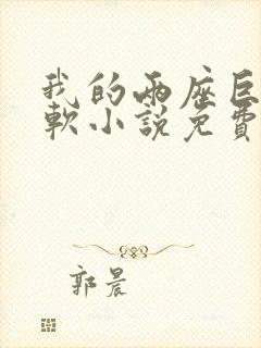 我的两座巨峰很软小说免费阅读