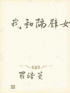 我和隔壁女教师