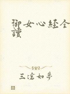 御女心经全文阅读