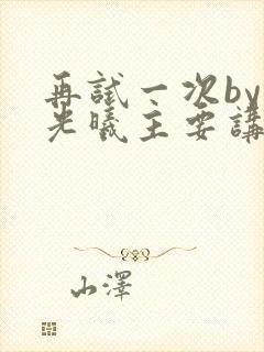 再试一次by林光曦主要讲了什么