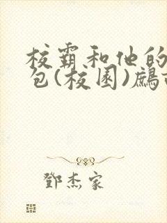 校霸和他的小哭包(校园)鹧鸪哨