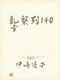 乱系列140 章