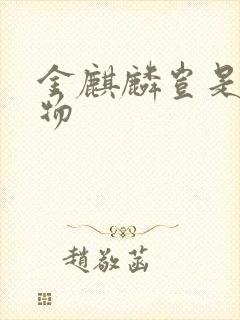 金麒麟岂是池中物