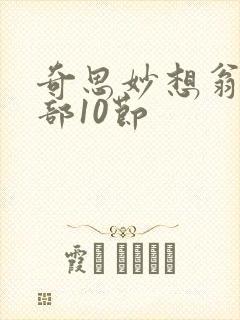 奇思妙想翁十三部10节