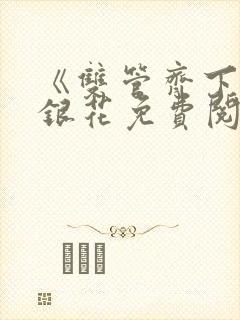 《双管齐下》金银花免费阅读