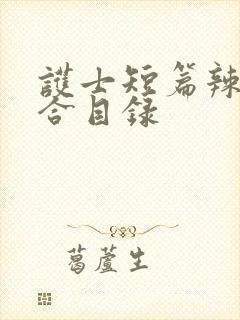 护士短篇辣文集合目录