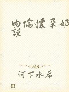 肉伦怀孕奶水小说