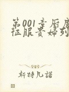 第001章厨房征服贵妇列静