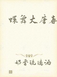蝶舞大唐春