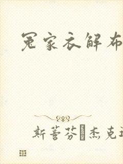 冤家衣解布一截