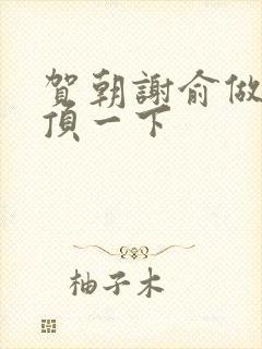 贺朝谢俞做一题顶一下