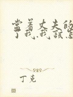 当着丈夫的面要了我.我该怎么办