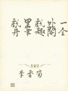 戏里戏外一叶孤舟笔趣阁全文