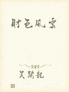 财色风云