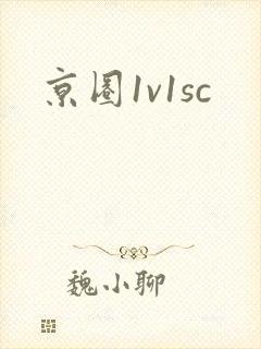 京圈1v1sc