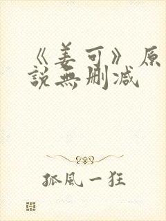 《姜可》原文小说无删减