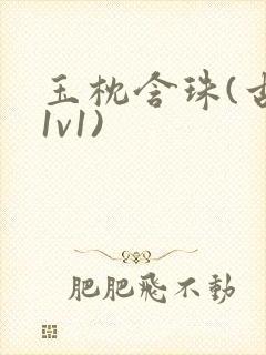 玉枕含珠(古言1v1)