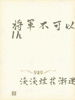 将军不可以1v1h
