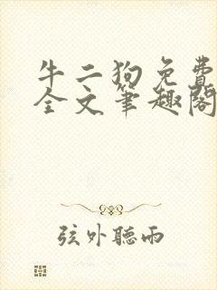 牛二狗免费阅读全文笔趣阁