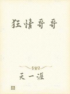 狂情哥哥
