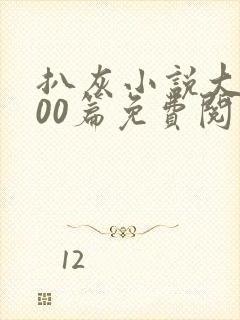 扒灰小说大全100篇免费阅读