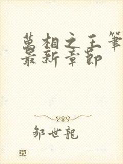 万相之王笔趣阁最新章节