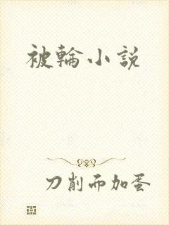 被轮小说