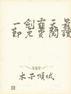 一剑霸天最新章节免费阅读