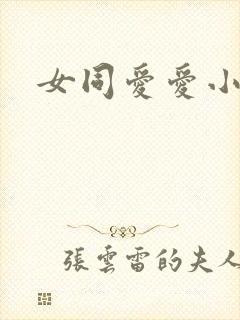 女同爱爱小说